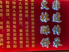 -徐文林香酥饼(桃园店)
