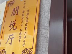 -箪食巷私房菜馆·鲁菜(玉函路店)