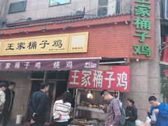 门面-清真·王家桶子鸡