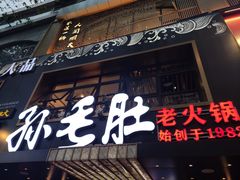 门面-孙毛肚火锅(春熙路店)