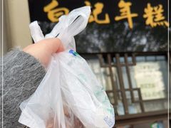 门面-清真·白记年糕(牛街北口店)