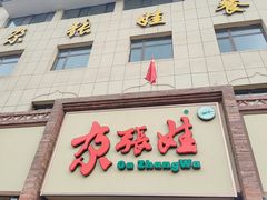 -青海名吃尕张娃非遗烤肉(海湖总店)