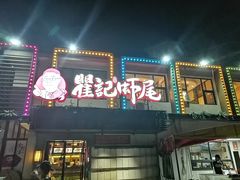 门面-聚味瞿记·龙虾堂(树木岭店)