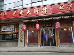 门面-长安大牌档之西安博物院文化餐厅(中贸店)