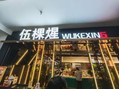 -伍棵煋炭烤自助料理·烤鳗鱼(浦东食品城店)