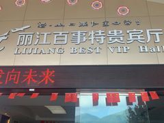-丽江三义国际机场