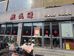 -熙盛源(永乐路店)