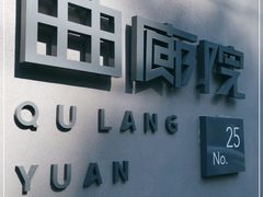 -曲廊院(东四十一条店)