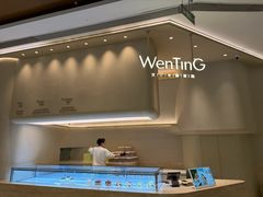 -WenTinG文汀·半糖蛋糕(合生汇店)