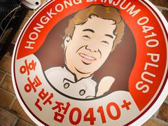 -香港饭店0410(明洞店)