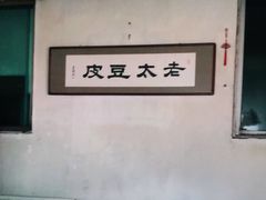 -老太太豆皮(南芬店)