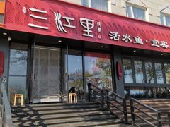 -三江里·宜宾川菜(亚运村店)