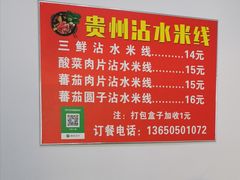 菜单-贵州沾水米线(学田湾店)