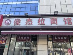 -俊杰拉面馆