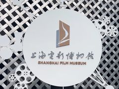 -上海电影博物馆