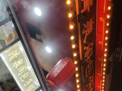 -清泉阁包子铺(中山路店)