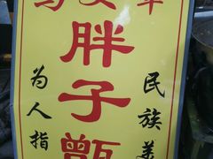 -马文章胖子甑糕(洒金桥店)