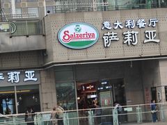 -萨莉亚意式餐厅(深圳北站店)