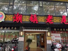 门面-潮镇老尾牛杂(环城西路店)