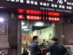 门面-矮子饭店(城北店)