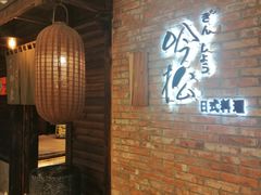 -吟松日式料理(莘庄店)