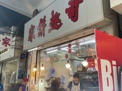 -奇趣饼家