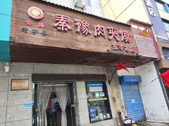 -秦豫肉夹馍(东羊市店)