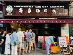 -蒋家肠旺面馆老店(合群路店)