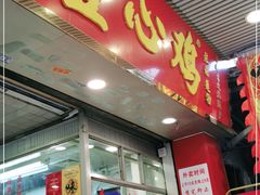 门面-文记壹心鸡(宝华路店)