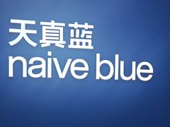 -天真蓝照相馆(五角场百联又一城店)