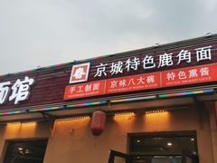 -浑河春面馆非遗鹿角面(良乡店)