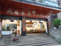 门面-成珠小凤饼(南华中路店)