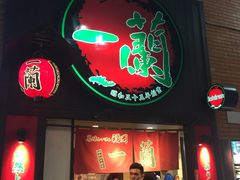 -一蘭拉面(新宿中央东口店)