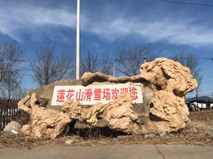 -北京莲花山滑雪场