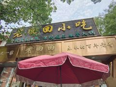 -老回回小吃(百万庄店)