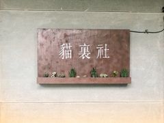 -猫里有甜