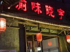 -渝味晓宇火锅(合川路店)