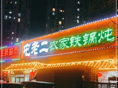 门面-屯老二农家铁锅炖·行业领军者(梅江店)