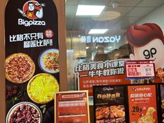 -比格比萨自助(宝山日月光店)