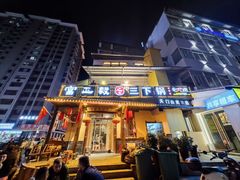 -富正毅三下锅·湘西韵味(天门山索道店)