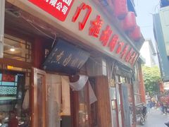 -门框胡同百年卤煮(前门店)