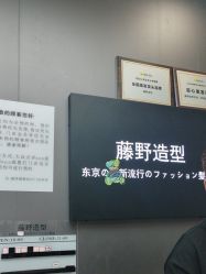 -藤野造型烫染