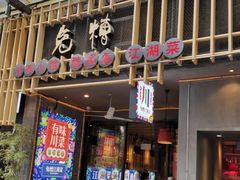 门面-兔槽江湖菜·重庆璧山兔(水围店)