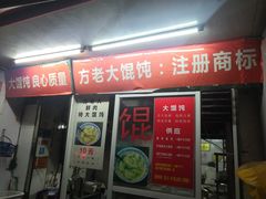 门面-方老大馄饨(抚宁巷店)