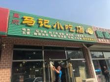 门面-昌顺马记小吃店(昌盛园店)