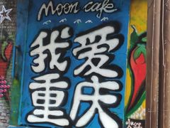 -黄桷坪涂鸦艺术街