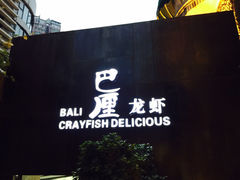 iphone_upload_pic-巴厘龙虾·榜首油焖大虾(洞庭·艺术洋房店)