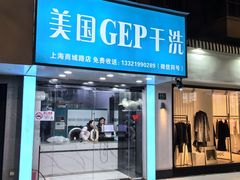 -GEP国际干洗(商城路店)