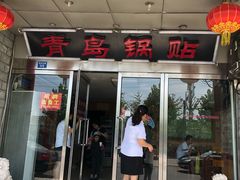 门面-青岛锅贴(四流中路店)