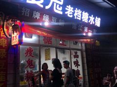 门面-瘦鬼老档糖水铺